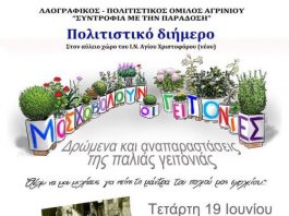 Πολιτιστικό Διήμερο του Λαογραφικού Ομίλου “Συντροφιά με την Παράδοση”