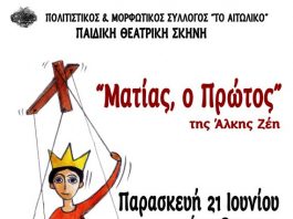 “Ματίας, ο Πρώτος” από την Παιδική Σκηνή της Θεατρικής Ομάδας Αιτωλικού