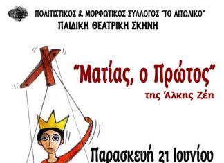 “Ματίας, ο Πρώτος” από την Παιδική Σκηνή της Θεατρικής Ομάδας Αιτωλικού
