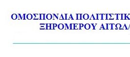 Κόβει την πίτα της η Ομοσπονδία Πολιτιστικών Συλλόγων Ξηρομέρου