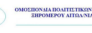 Νέο Κεντρικό Συμβούλιο στην Ο.Π.ΣΥ.Ξ.
