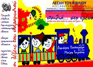 “Παιδιά… στο τρένο”