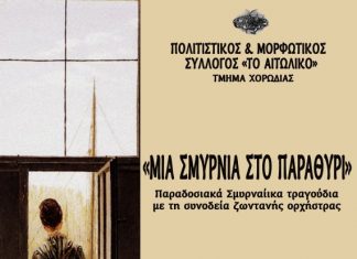 Παραδοσιακά Σμυρναίικα τραγούδια από τη Χορωδία του Πολιτιστικού Συλλόγου “Το Αιτωλικό”