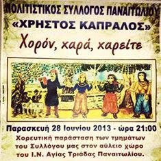 Τελετή λήξης χορευτικών τμημάτων συλλόγου “Χρήστου Καπράλου”