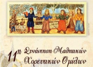 11η Συνάντηση Μαθητικών Χορευτικών Ομίλων