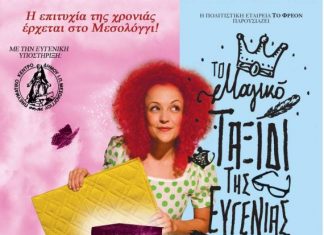 “Το Μαγικό Ταξίδι της Ευγενίας” στο Μεσολόγγι