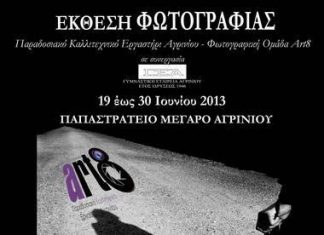 Έκθεση φωτογραφίας στο Παπαστράτειο