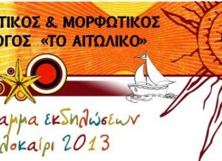 Πρόγραμμα εκδηλώσεων του Πολιτιστικού & Μορφωτικού Συλλόγου «Το Αιτωλικό»