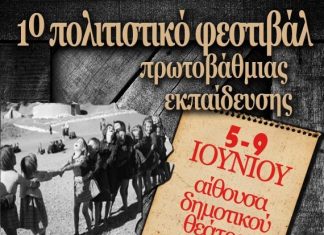 1ο πολιτιστικό φεστιβάλ πρωτοβάθμιας εκπαίδευσης στο ΔΗΠΕΘΕ Αγρινίου