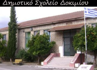 O Λίνος Κόκκοτος στο δημοτικό σχολείο Δοκιμίου