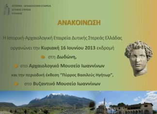 Eκδρομή σε Δωδώνη – Γιάννενα από την Ιστορική – Αρχαιολογική Εταιρεία Δυτικής Ελλάδος