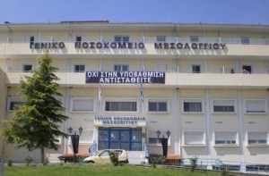 νοσοκομείο Μεσολογγίου