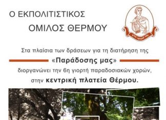 6η γιορτή παραδοσιακών χορών στο Θέρμο