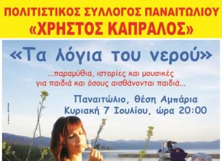 “Tα λόγια του νερού” στα Αμπάρια Παναιτωλίου