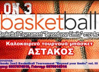 Τουρνουά Μπάσκετ 3 οn 3 στον Αστακό