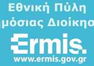 Εrmis.gov.gr : 102 πιστοποιητικά στη κατοχή σας με ένα κλικ στον υπολογιστή