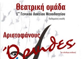 Θεατρική ομάδα 1ου Λυκείου Μεσολογγίου και “Όρνιθες Αριστοφάνους”