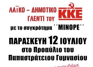 Λαϊκό-Δημοτικό Γλέντι από το ΚΚΕ