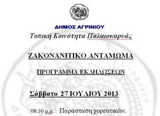 Ζακονανίτικο Αντάμωμα στην Παλαιοκαρυά