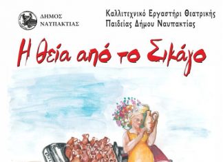 “Η θεία από το Σικάγοι” από το Καλλιτεχνικό Εργαστήρι του Δήμου Ναυπακτίας