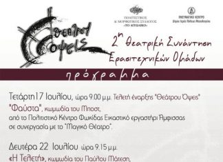 “Θεάτρου Όψεις” – 2η Θεατρική Συνάντηση Ερασιτεχνικών Ομάδων στο Αιτωλικό