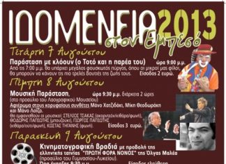 Ιδομένεια 2013 στον Εμπεσό