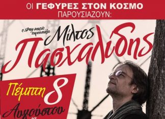 Ο Mίλτος Πασχαλίδης στην Βόνιτσα