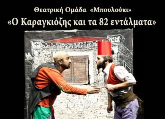 “Ο Καραγκιόζης και τα 82 εντάλματα” στη 2η Θεατρική Συνάντηση στο Αιτωλικό