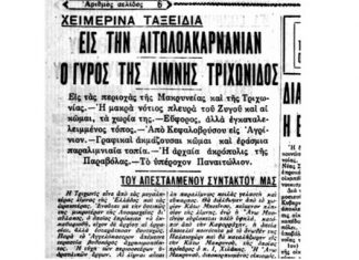 Ο γύρος της Τριχωνίδας του 1931