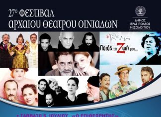 27ο ΦΕΣΤΙΒΑΛ ΑΡΧΑΙΟΥ ΘΕΑΤΡΟΥ ΟΙΝΙΑΔΩΝ