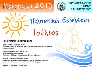 Πρόγραμμα πολιτιστικών εκδηλώσεων στο δήμο Μεσολογγίου