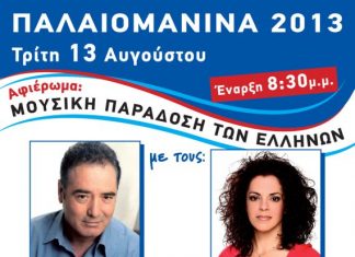 Πολιτιστικές εκδηλώσεις στη Παλαιομάνινα