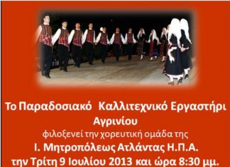 Η χορευτική ομάδα της Ι.Μητροπόλεως Ατλάντας στο Αγρίνιο