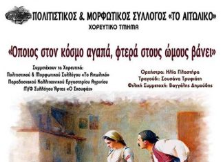 Mουσικοχορευτική παράσταση στο Αιτωλικό με κεντρικό θέμα τον έρωτα