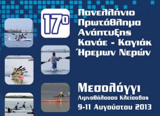 Στην Κλείσοβα το 17ο Πανελλήνιο πρωτάθλημα ανάπτυξης ήρεμων νερών κάνοε-καγιάκ