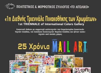 1η Διεθνής Τριεννάλε Πινακοθήκης των Χρωμάτων στο Αιτωλικό