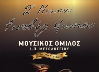 2o Νεανικό Φεστιβάλ Μουσικής στο Μεσολόγγι