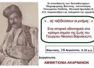 “Ας ταξιδεύσουν οι μνήμες…”