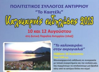 Kαλοκαιρινές εκδηλώσεις στο Αντίρριο