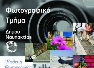 Έκθεση φωτογραφίας στη Ναύπακτο
