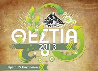 Εκδηλώσεις ΘΕΣΤΙΑ 2013