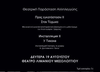 Θεατρική Παράσταση Αλληλεγγύης «Στον Τύχωνα» στο θέατρο λιμανιού στο Μεσολόγγι