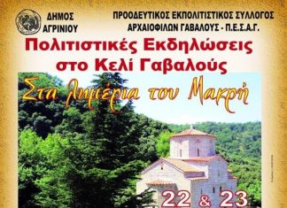 Πολιτιστικές εκδηλώσεις στο Kελί Γαβαλούς