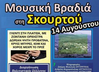 Mουσική βραδιά στη Σκουρτού