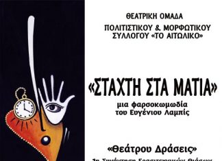 Η Θεατρική Ομάδα του Αιτωλικού και η “Στάχτη στα Μάτια” σε διαγωνισμό στη Σαλαμίνα