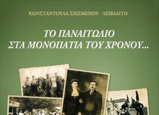 “Το Παναιτώλιο στα μονοπάτια του χρόνου…”