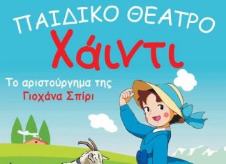 Παιδικό Θέατρο “Χάϊντι” στο Κηποθέατρο