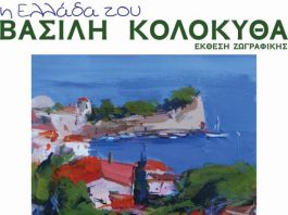 Έκθεση ζωγραφικής «Η Ελλάδα του Βασίλη Κολοκυθά» στο Φετιχιέ Τζαμί Ναυπάκτου