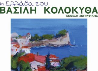 Έκθεση ζωγραφικής «Η Ελλάδα του Βασίλη Κολοκυθά» στο Φετιχιέ Τζαμί Ναυπάκτου