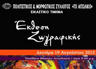 Εκθεση Ζωγραφικής από το Εικαστικό Τμήμα του Πολ. & Μορφ. Συλλόγου “Το Αιτωλικό”